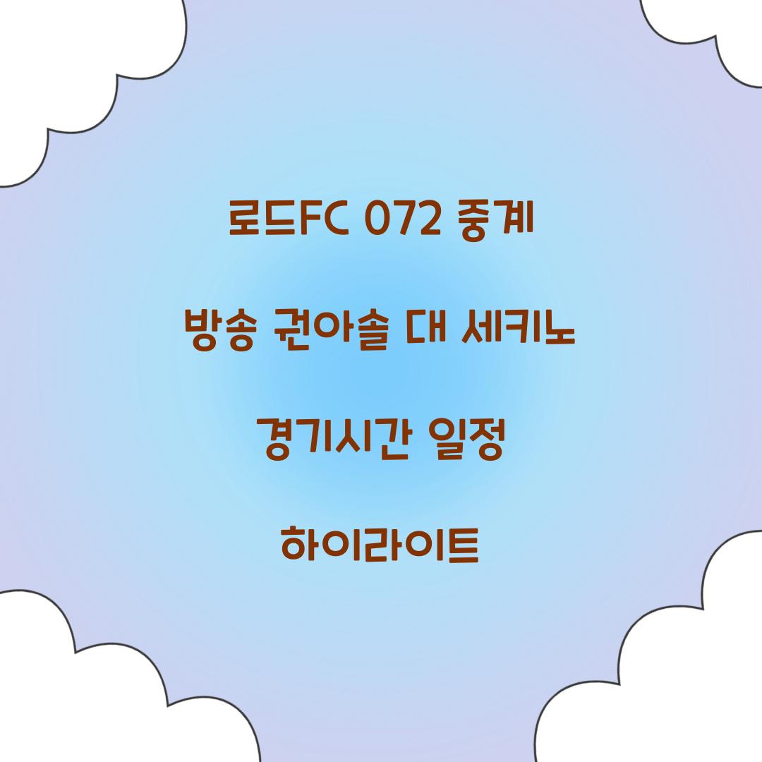 로드fc 072 중계 방송
