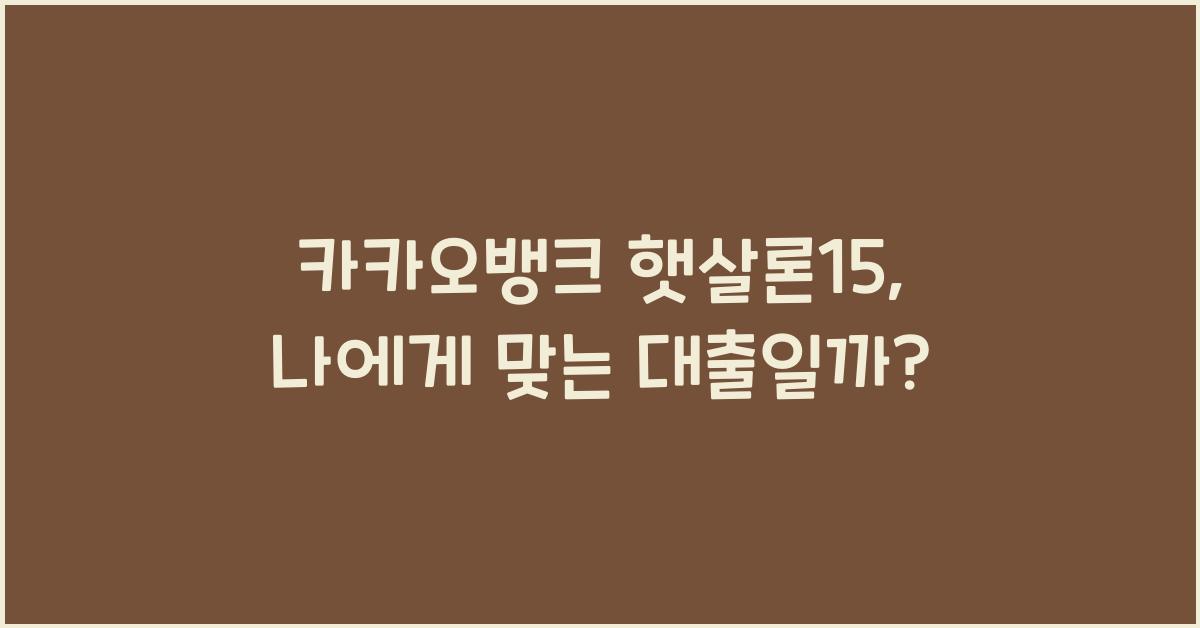 카카오뱅크 햇살론15