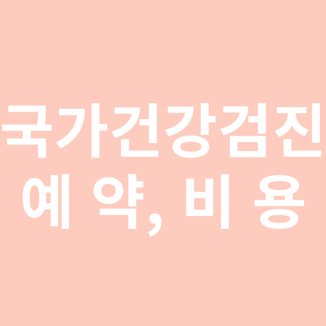 국가건강검진 예약 방법 및 비용
