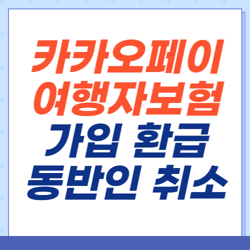 카카오페이-여행자보험-가입-환급-동반인-취소