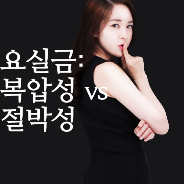 요실금: 복압성 vs 절박성