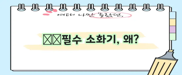 차량용 소화기 이제 의무설치 꼭 기억하세요!