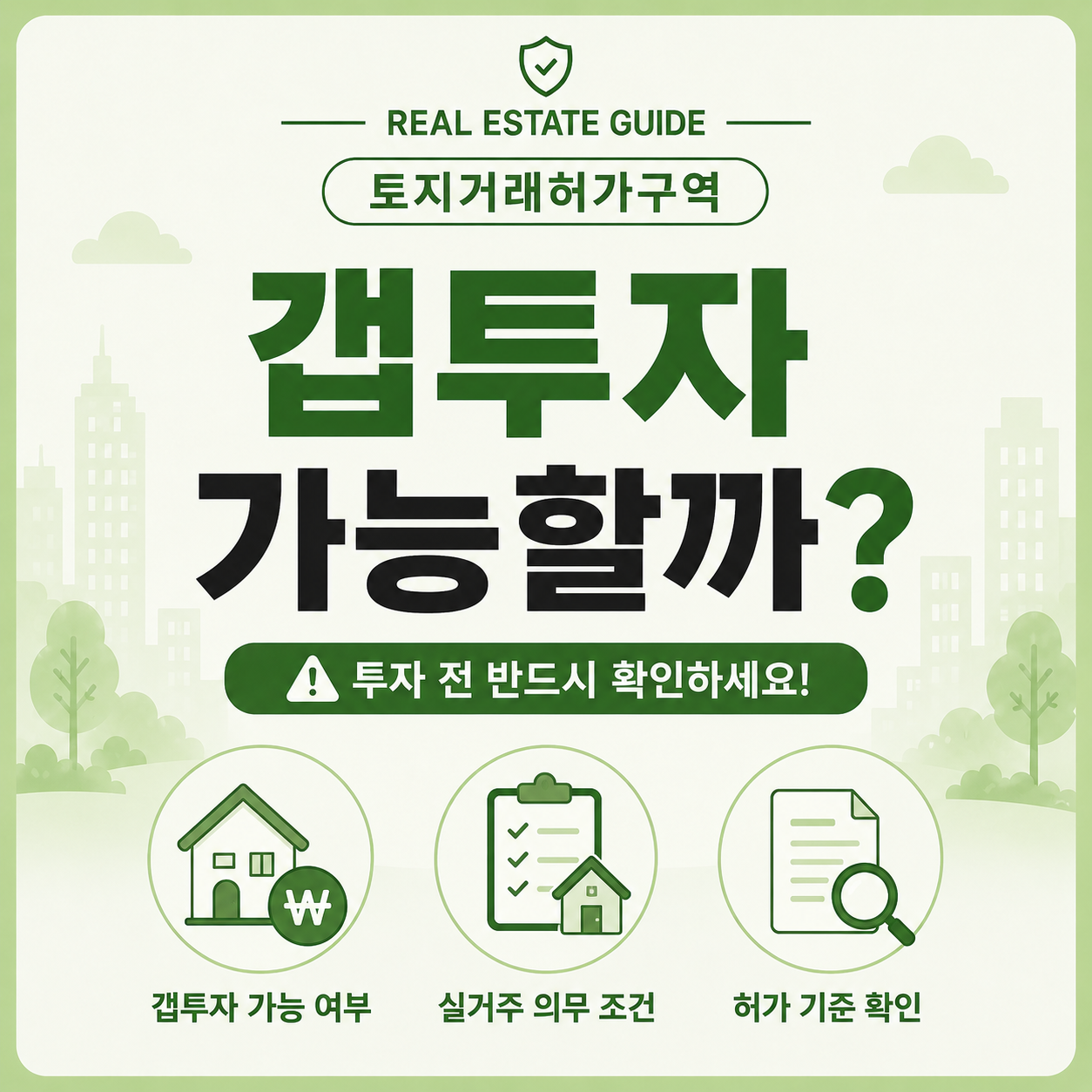 토지거래허가구역에서 갭투자 가능 여부 확인 안내