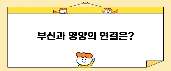 부신기능 저하와 영양의 관계는 과연 어떻게 될까?