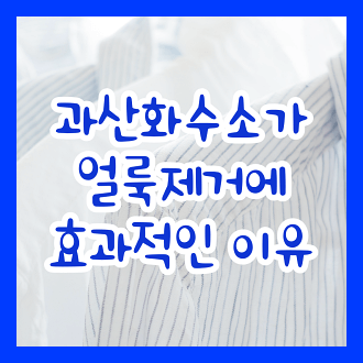 과산화수소가 얼룩 제거에 효과적인 이유