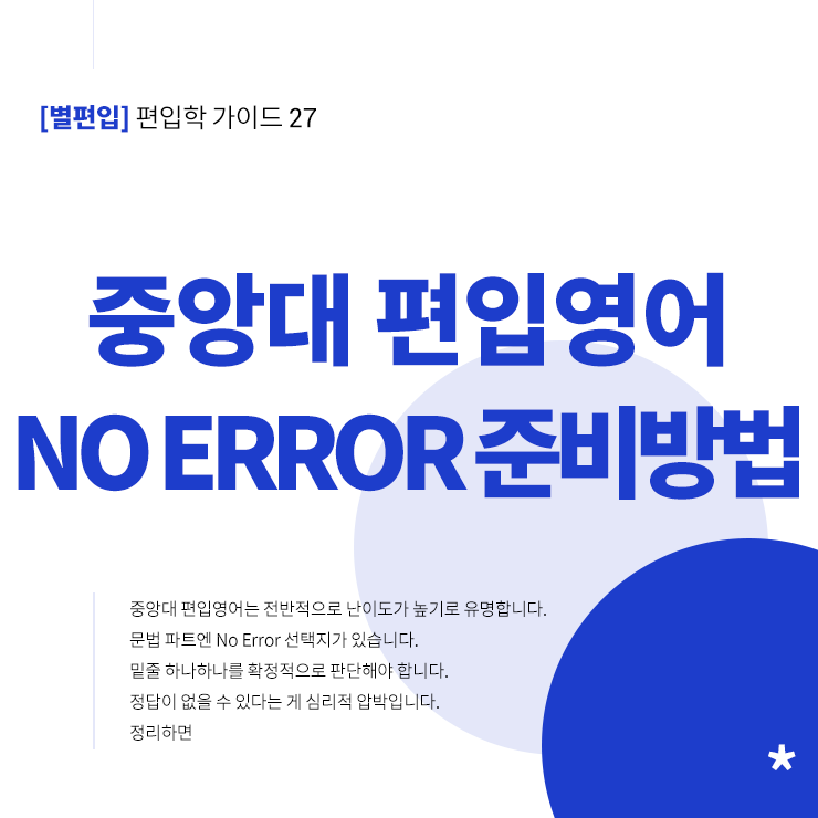 중앙대-편입영어-NOERROR-문법문제-타이틀