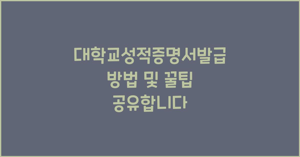 대학교성적증명서발급