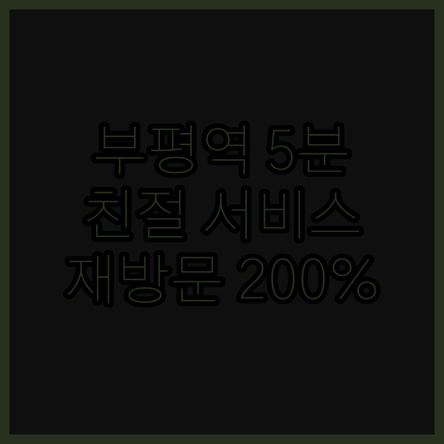 아늑 호텔 인천 부평점, 부평역 도보
