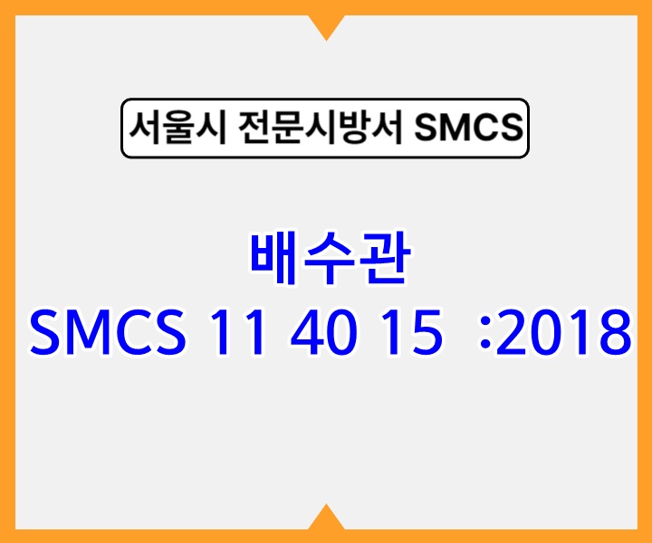 배수관 SMCS 11 40 15 :2018 서울시 전문 시방서1