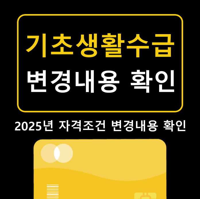 기초생활수급 자격조건 변경 썸네일