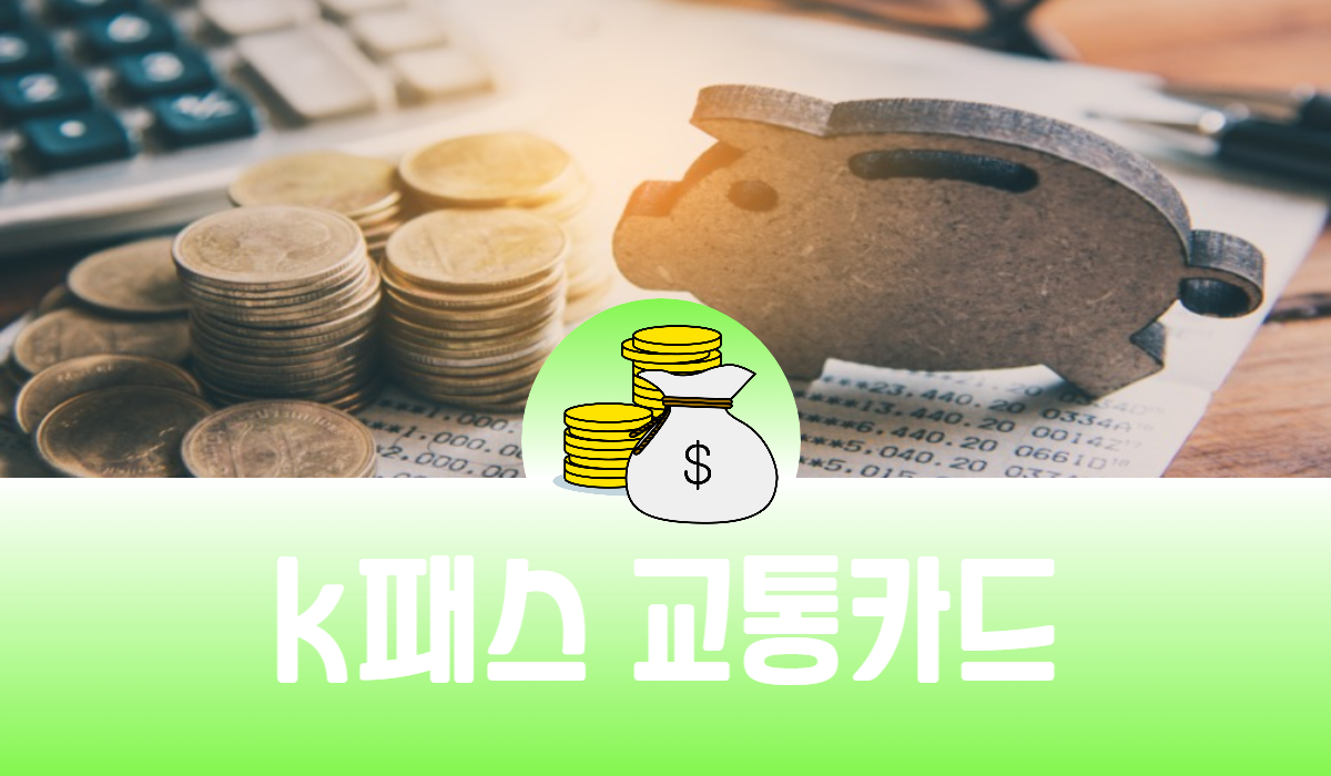 k패스 교통카드