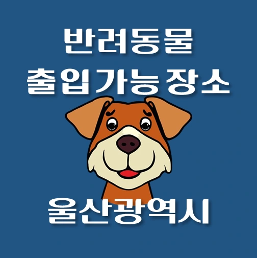 썸네일-울산시-반려동물-동반-출입가능-시설안내