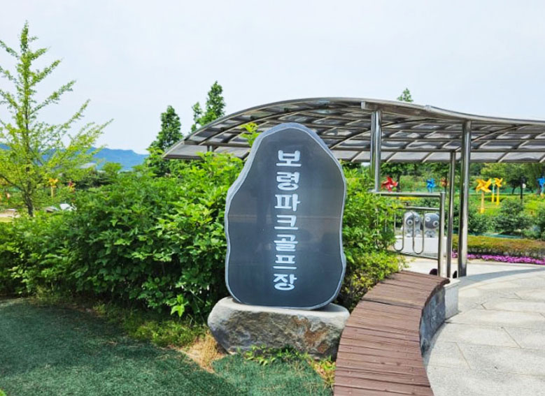 충청남도 보령파크골프장 (보령장애인파크골프장) 소개