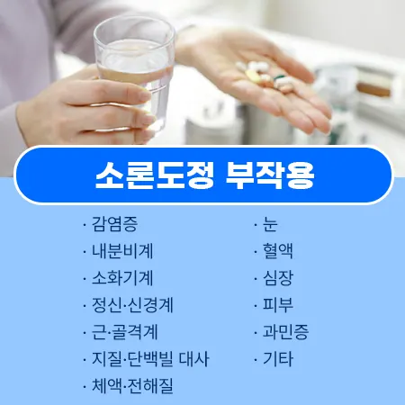 소론도정 부작용