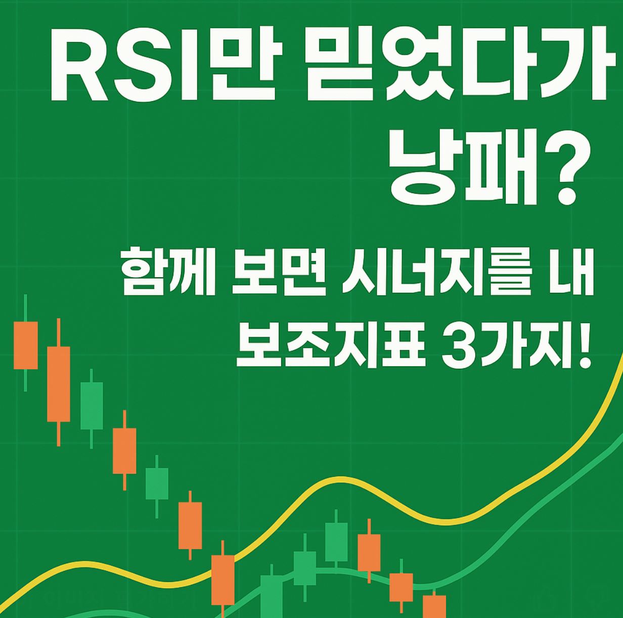 RSI와 함께 보면 좋은 보조지표