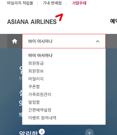 마이 아시아나 회원정보 클릭