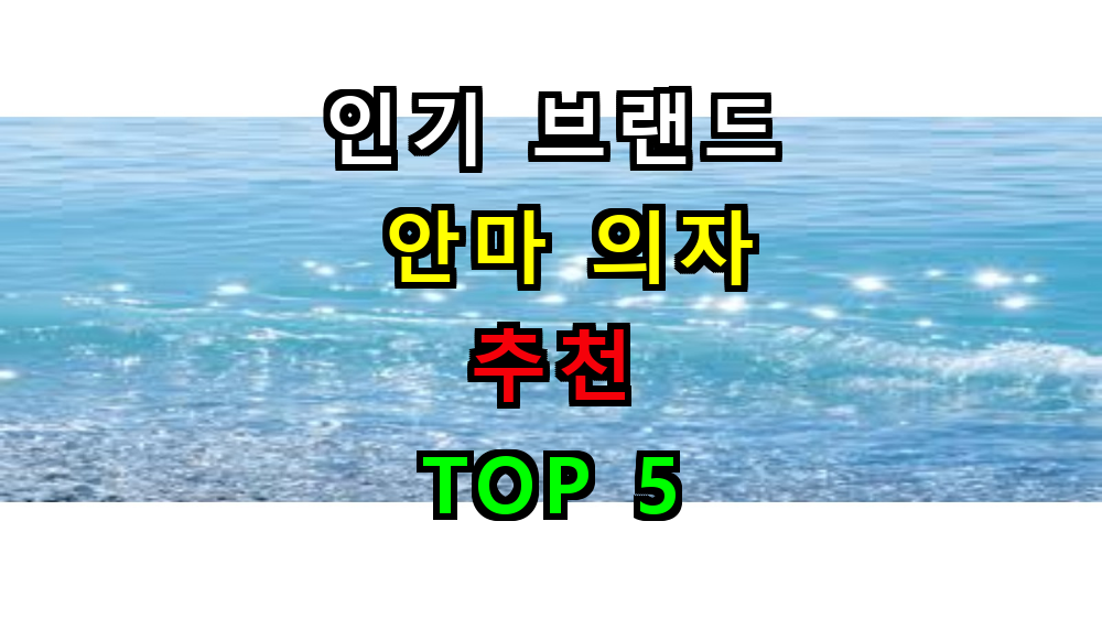 안마의자 추천 브랜드별 완벽 가이드