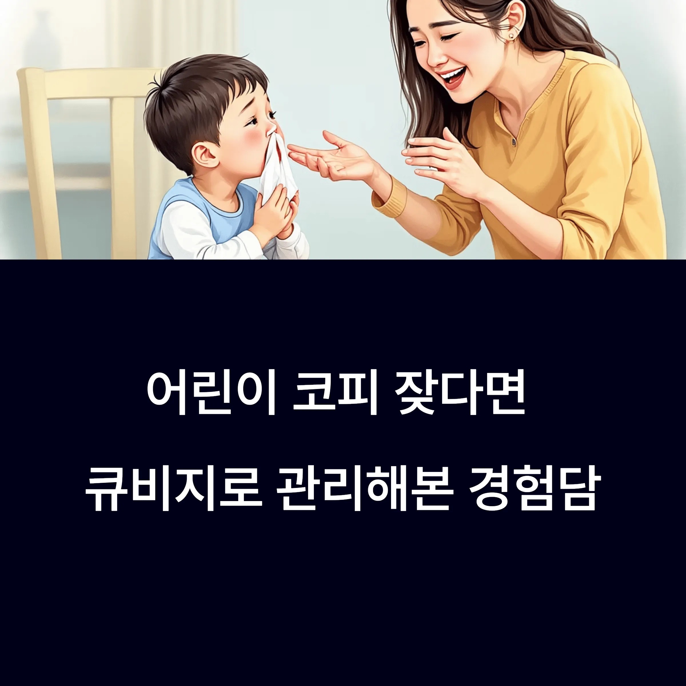 어린이 코피 잦다면 큐비지로 관리해본 경험담