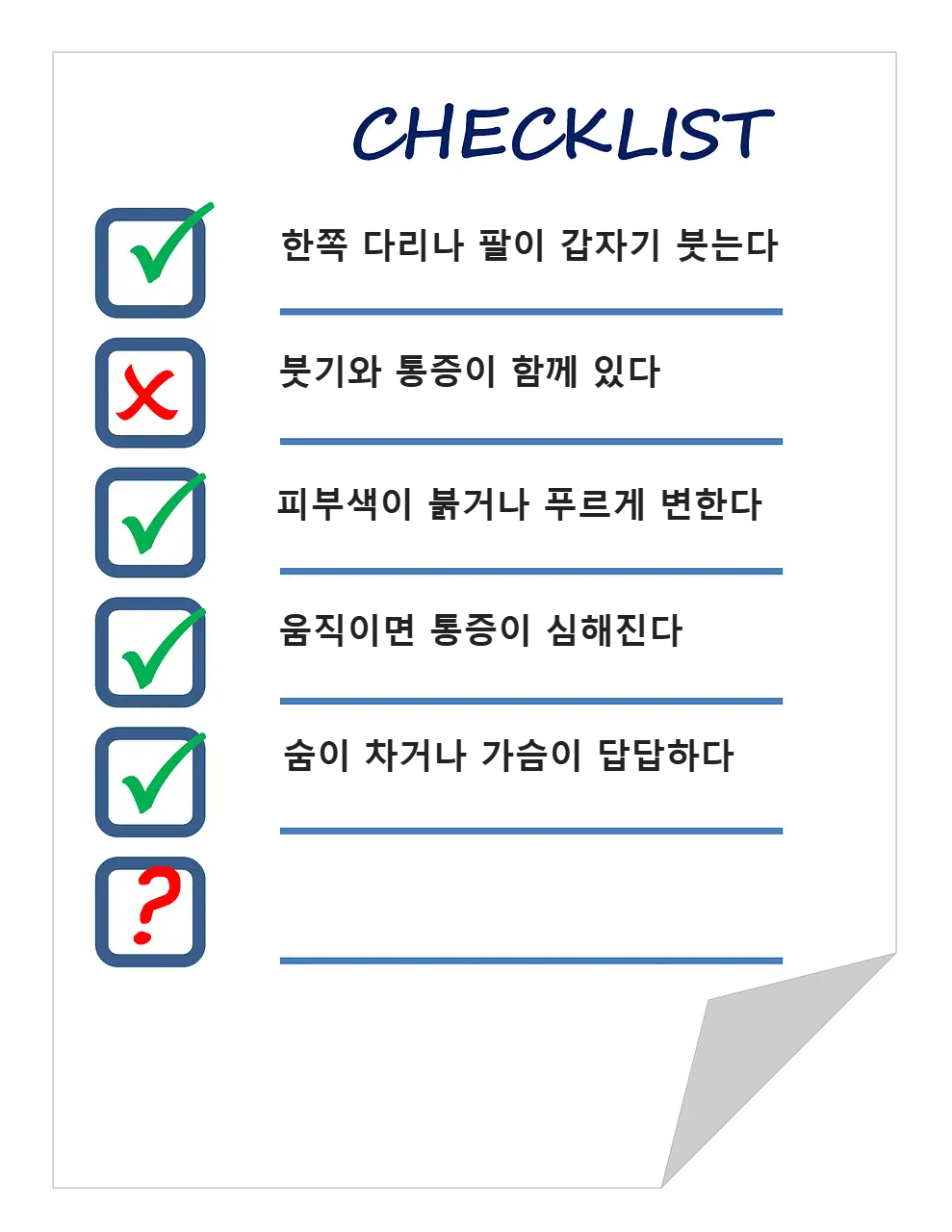 자가진단 체크리스트