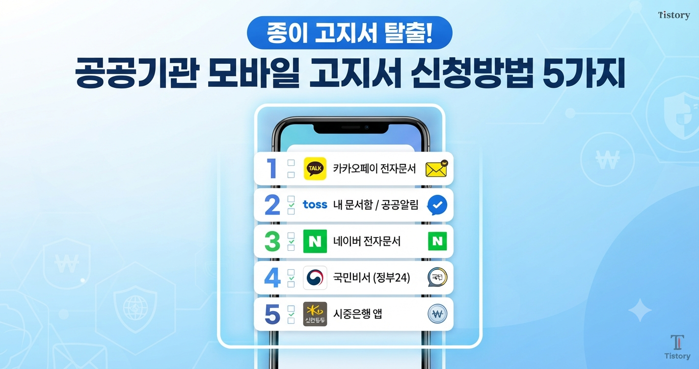 공공기관 모바일 고지서 받는 법