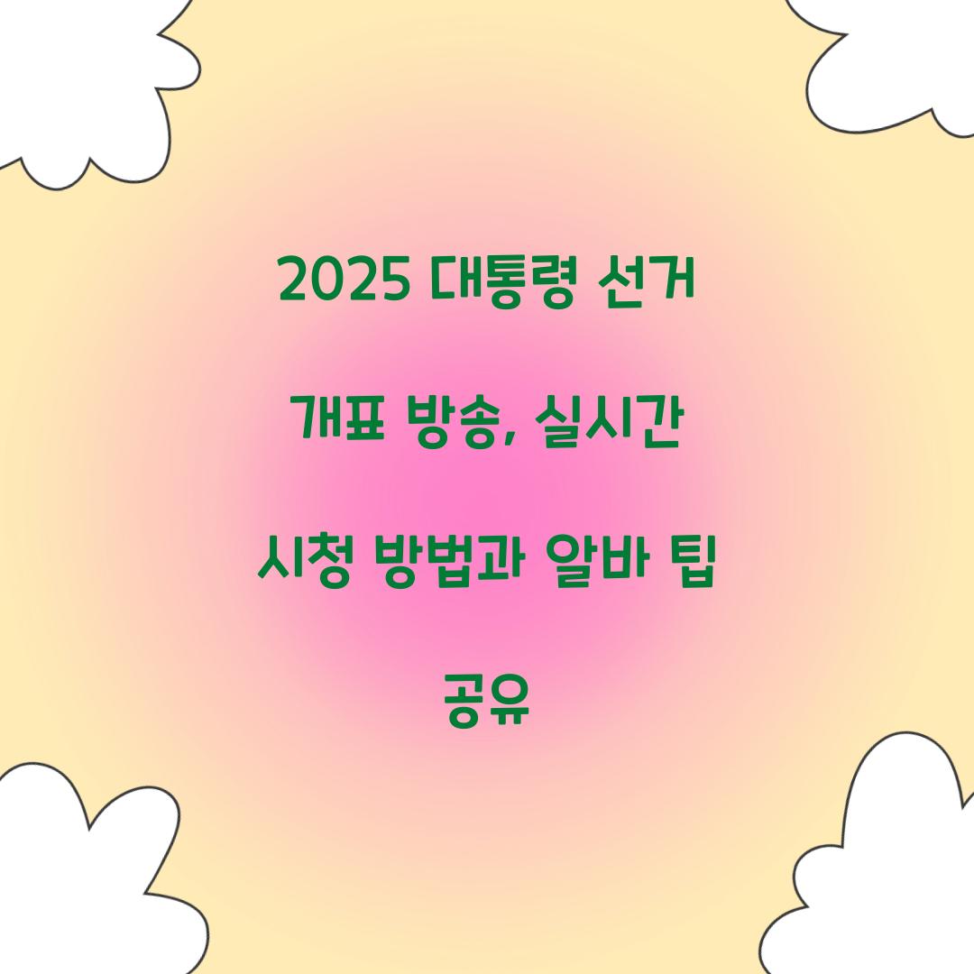 2025 대통령 선거 개표 방송