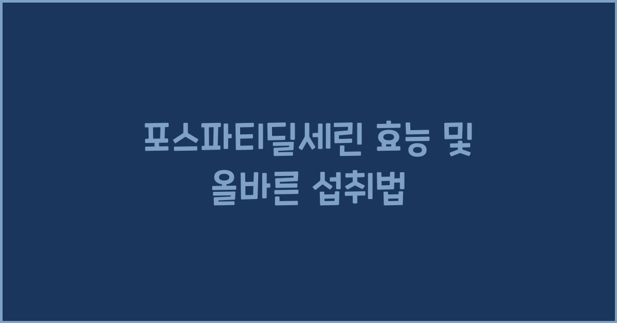 포스파티딜세린 효능