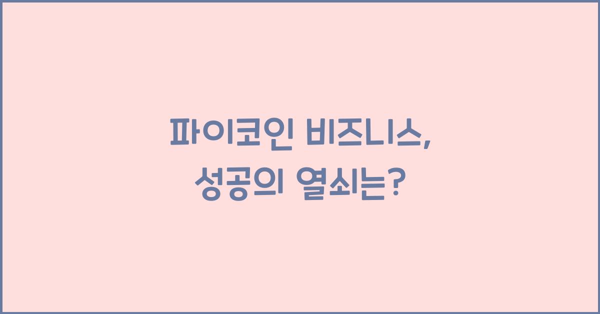 파이코인 비즈니스