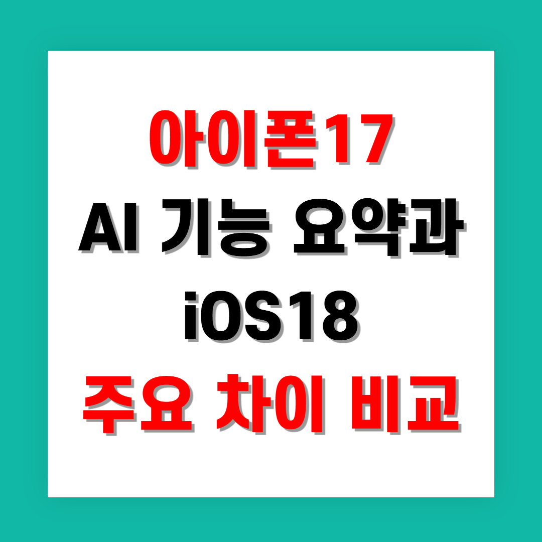 아이폰17 AI 기능 요약과 iOS18 주요 차이 완벽 비교