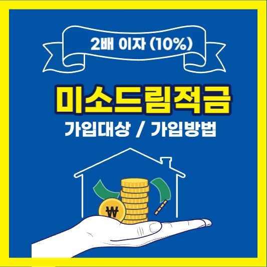 미소드림적금-썸네일