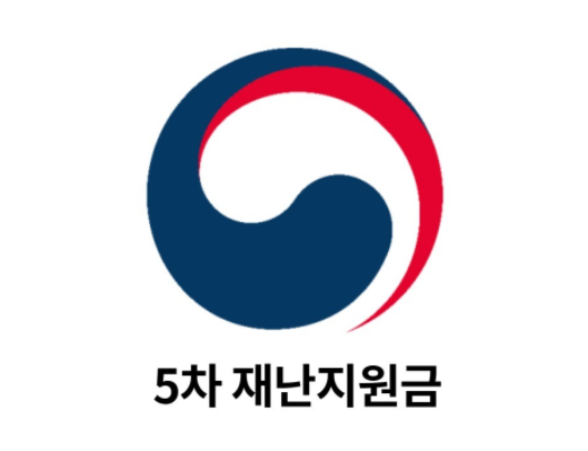 5차재난지원금대상