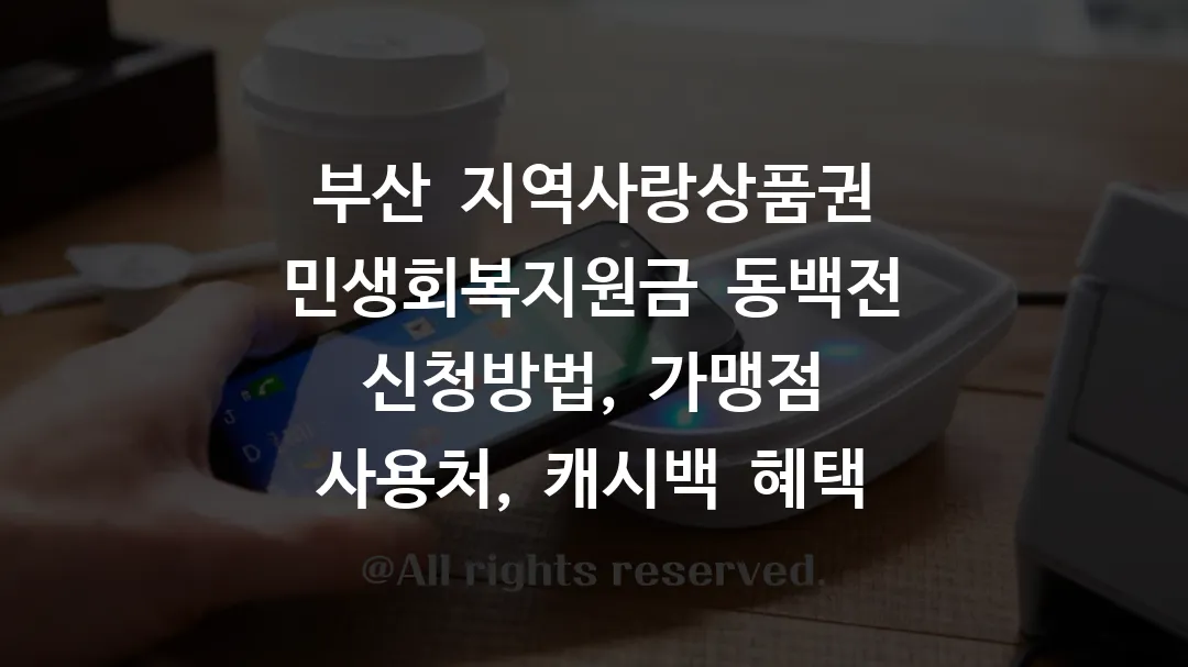 부산 지역사랑상품권 민생회복지원금 동백전 신청방법, 가맹점 사용처, 캐시백 혜택