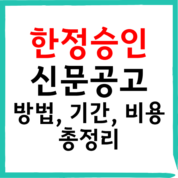 상속 한정승인 신문공고 방법: 셀프와 법무사 대행 비용·기간 총정리