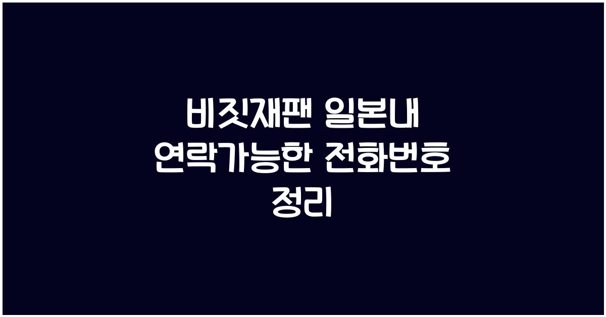 비짓재팬 일본내 연락가능한 전화번호
