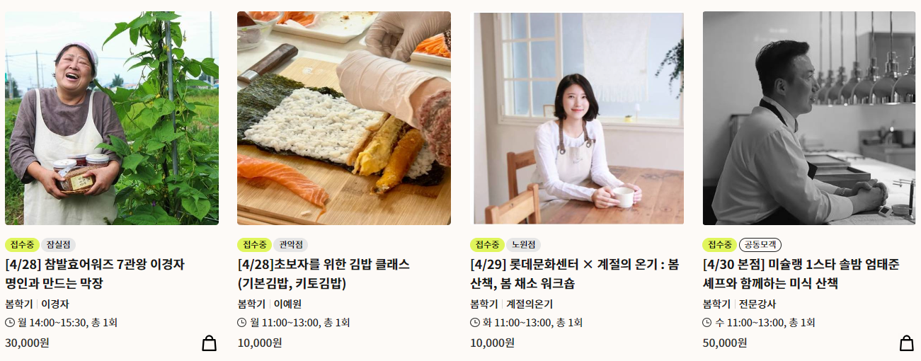 롯데 문화센터 2025년 4월 요리 클래스 5