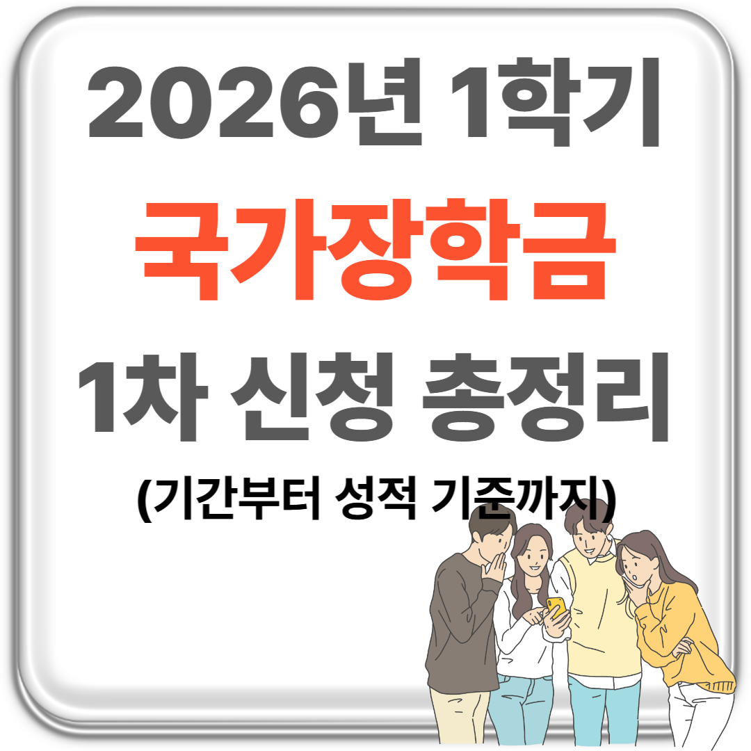 2026년 1학기 국가장학금 1차 신청 총정리 썸네일