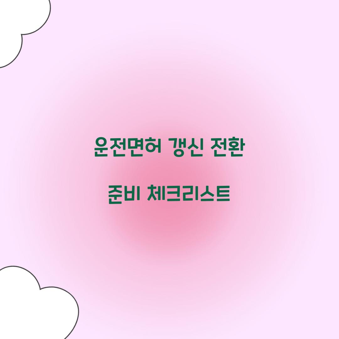 운전면허 갱신 전환