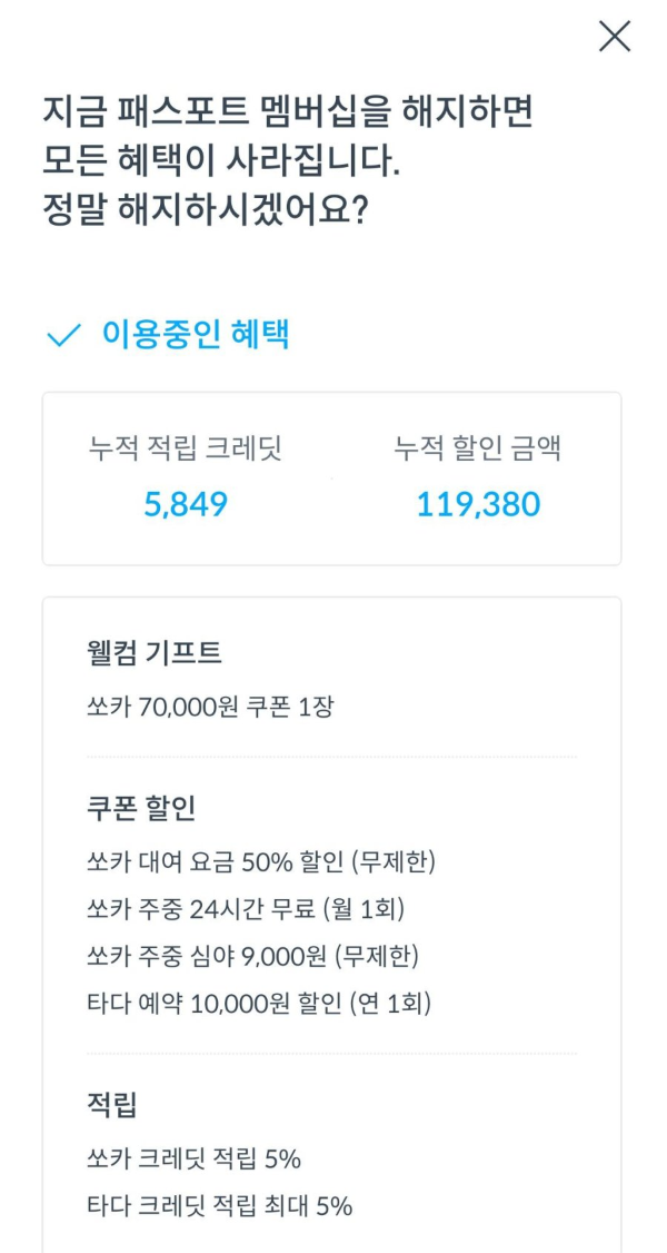 패스포트 해지 경고메시지