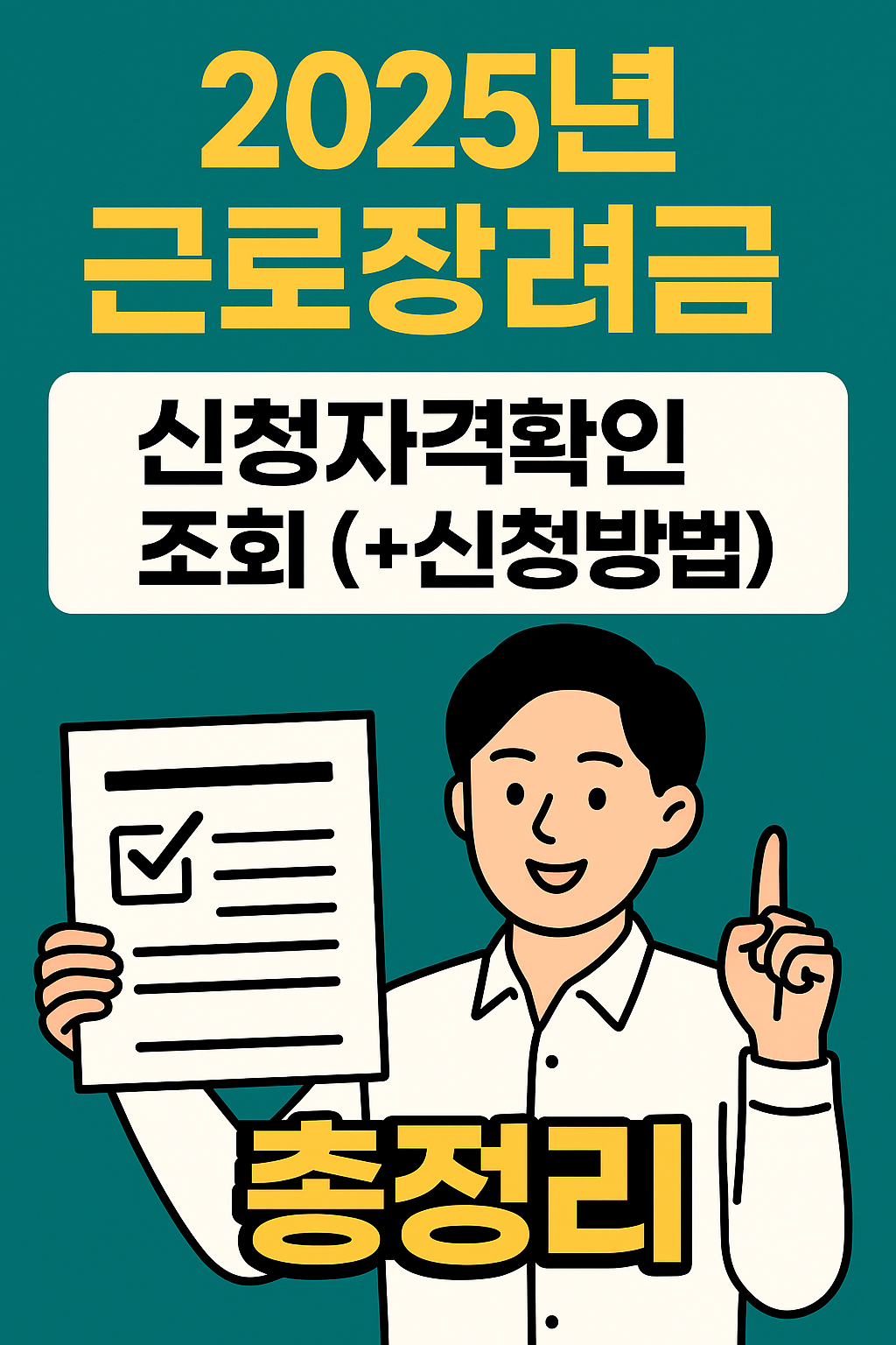 2025년-근로장려금-신청자격확인
