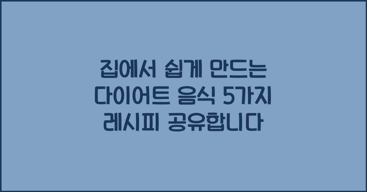 집에서 쉽게 만드는 다이어트 음식