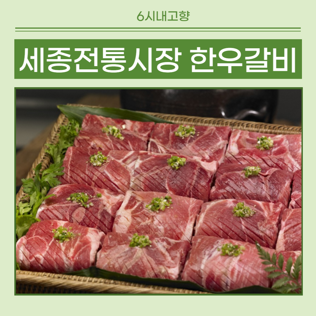 6시내고향 세종전통시장 한우갈비 썸네일