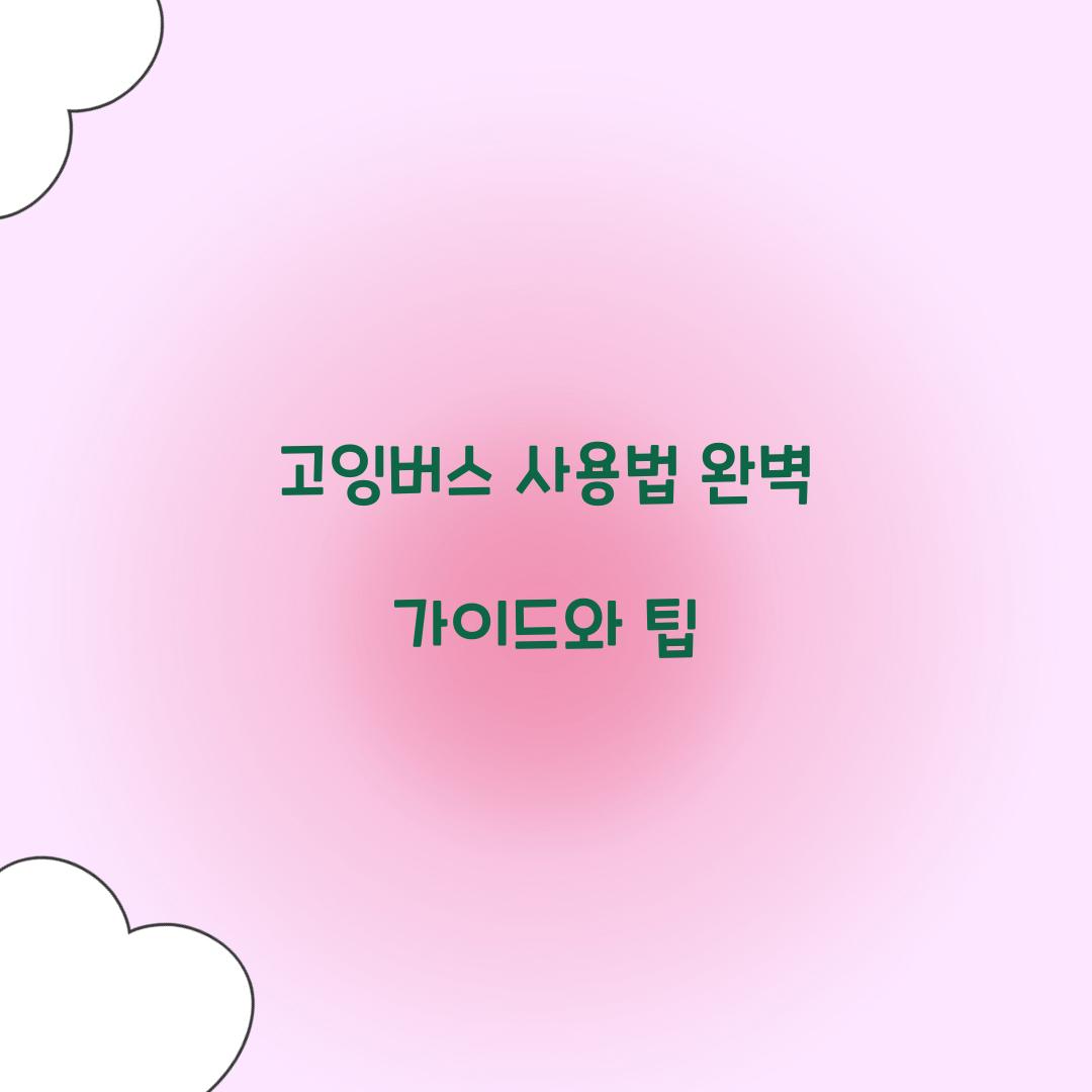 고잉버스 사용법