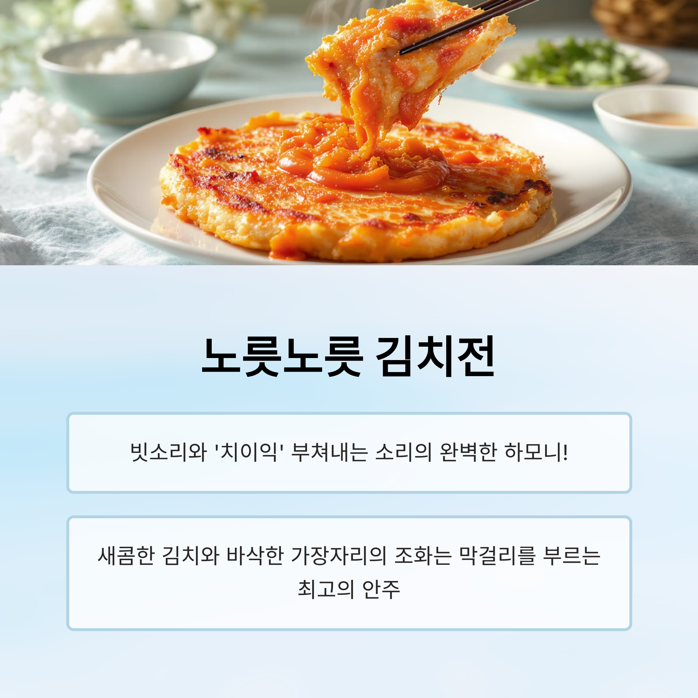 김치전