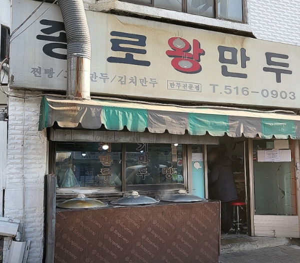 종로왕만두