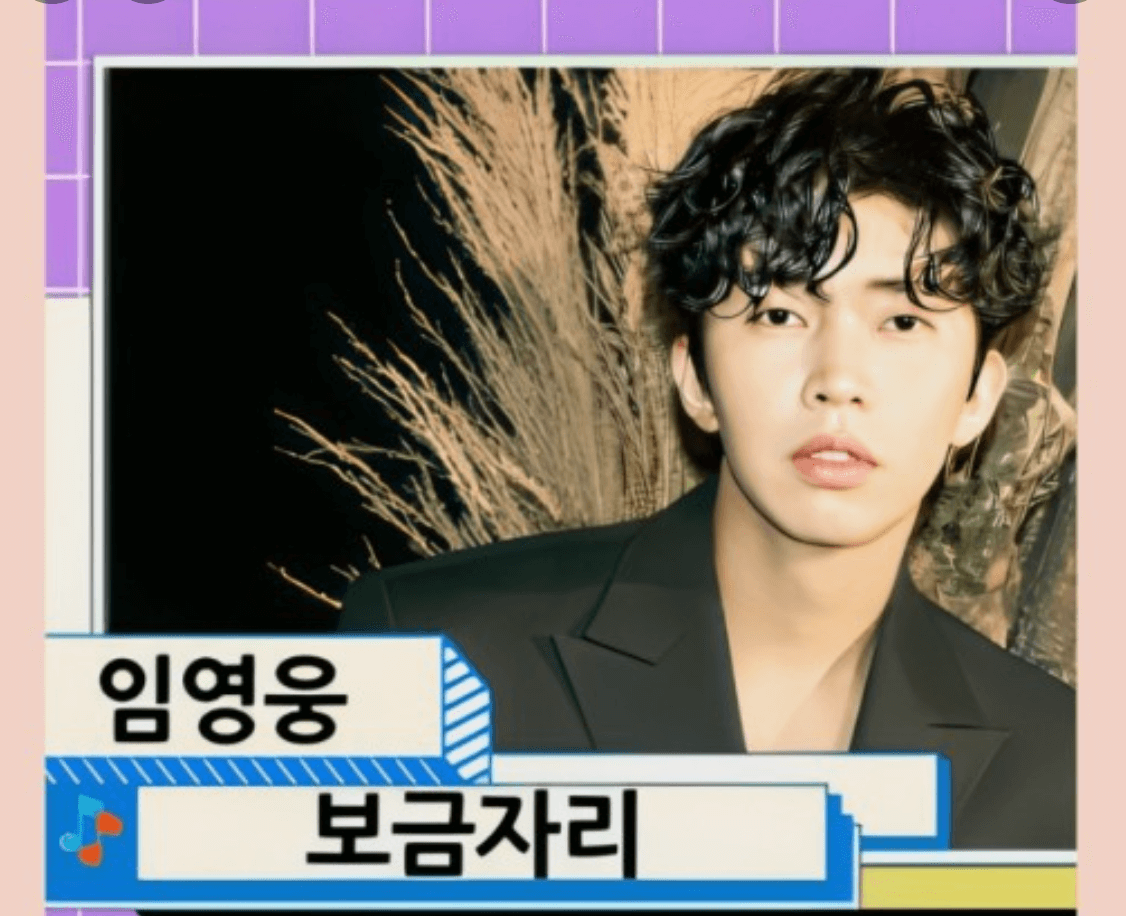 4. 보금자리 (임영웅)