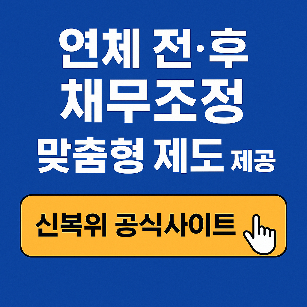 alt=&amp;quot;개인워크아웃 감면 조건｜이자 면제 및 상환 유예 안내&amp;quot; 