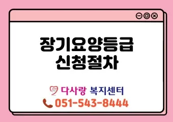 장기요양 등급 신청 절차 인정조사 점수 재가시설 선택_23