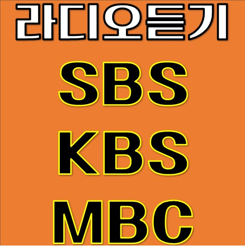 라디오 듣기