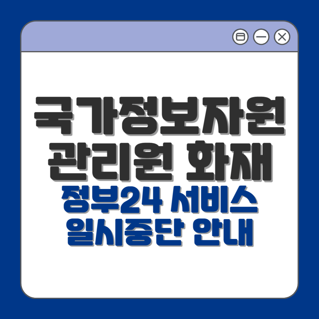 정부24 대체 서비스 안내 및 국가정보자원관리원 화재