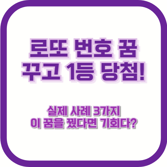 로또 번호 꿈 꾸고 1등 당첨! 실제 사례 3가지 – 이 꿈을 꿨다면 기회다?