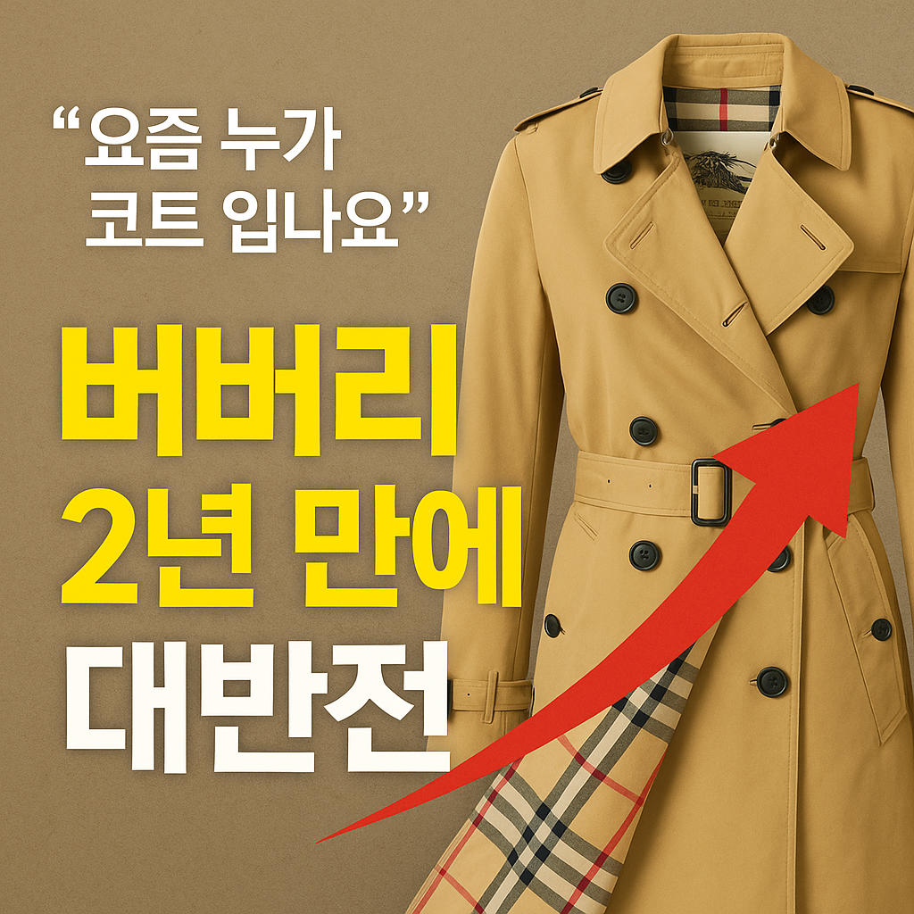 버버리 코트와 체크 패턴을 강조한 부활·반등 이미지의 뉴스형 썸네일